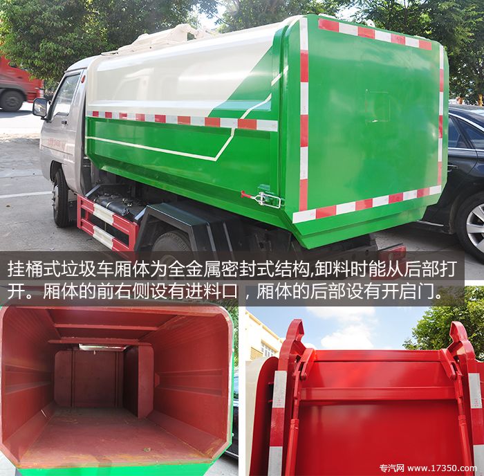 挂桶式垃圾车厢体结构，垃圾装卸方式