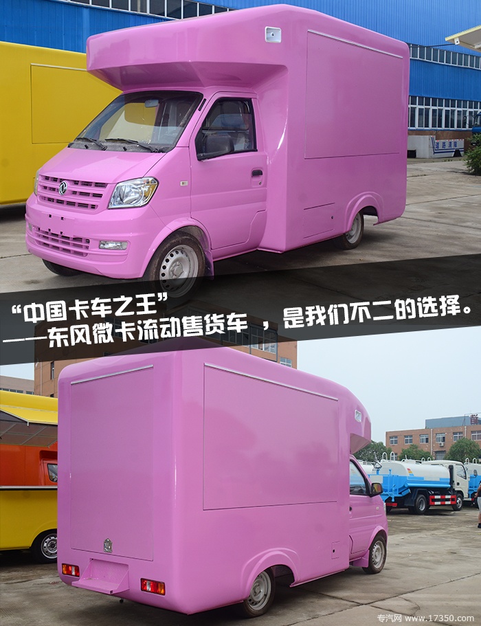 東風微卡流動售貨車