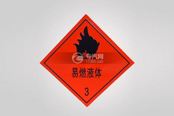 易燃液体标志牌/油罐车配件/油罐车安全附件