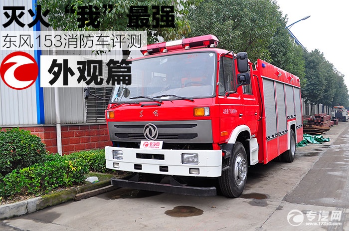 灭火“我”最强 东风153消防车评测之外观篇
