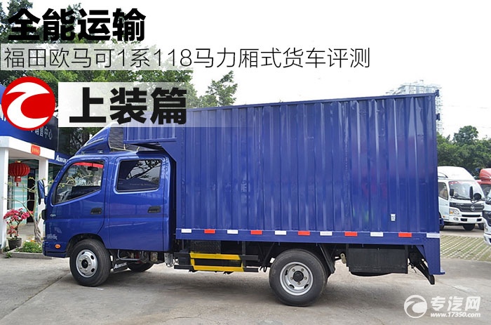 全能运输 福田欧马可1系118马力厢式货车评测之上装篇