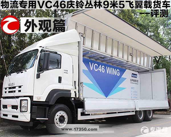 物流专用VC46庆铃丛林9米5飞翼载货车评测之外观篇