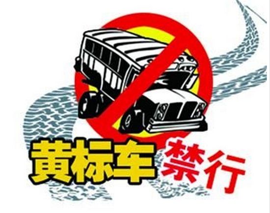 15.3萬輛 湖北省2017年10月底前全面淘汰黃標(biāo)車