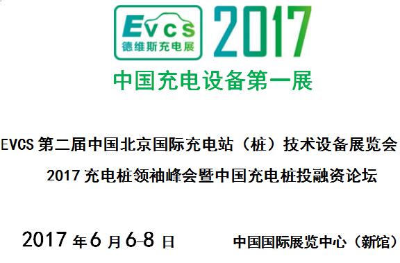 2017年EVCS第二屆充電站樁展覽會邀請函