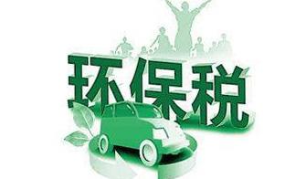 解析环保税 轮胎企业该何去何从？