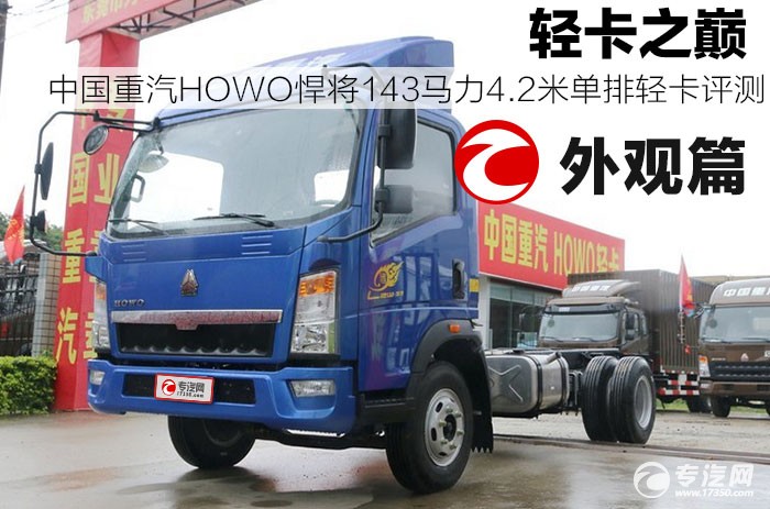 中国重汽HOWO悍将143马力4.2米单排轻卡外观评测