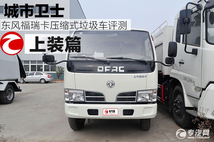 城市卫士 东风福瑞卡压缩式垃圾车评测之上装篇