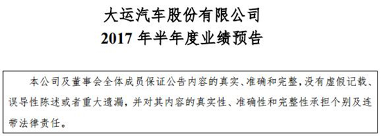 大运1-6月预计净利润为2.3亿元 同比暴增8倍！