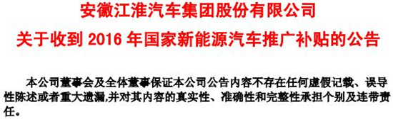6.7億元！江淮汽車收到2016年新能源汽車國補