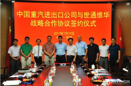 中国重汽进出口公司与世通维华签订战略合作协议