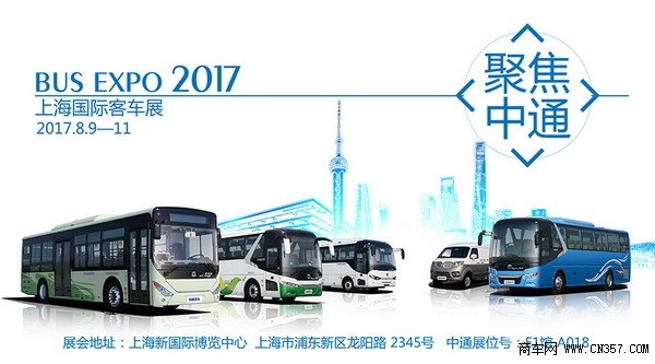 8月9日逛上海车展 中通客车6款畅销型产品亮相