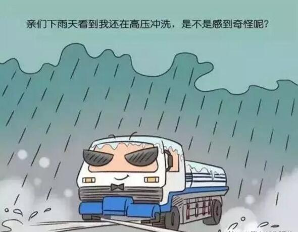 【科普】明明是下雨天 为什么洒水车还在作业