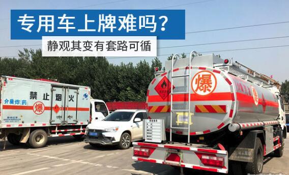 专用车上户很麻烦 记录车管所上户过程