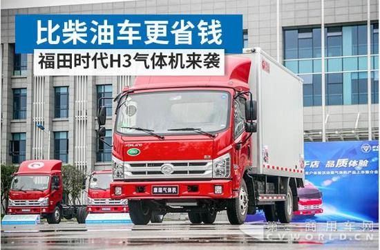 比柴油車更省錢，福田時代H3氣體機(jī)來襲