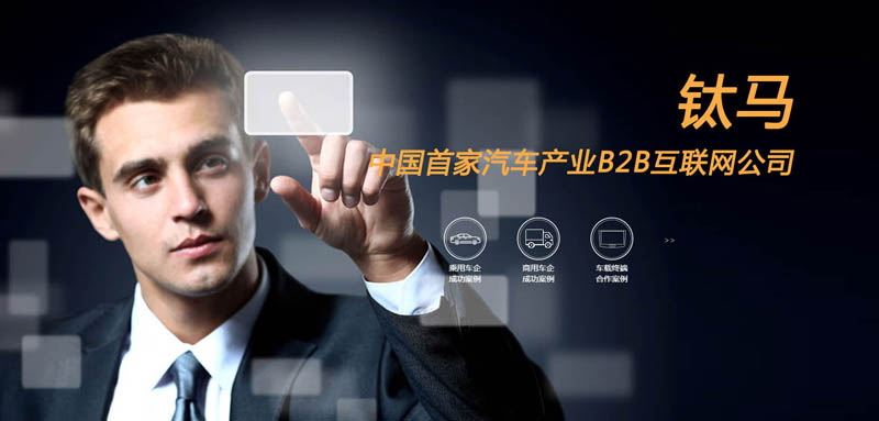 钛马 中国首家汽车产业B2B互联网公司