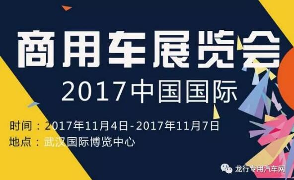 2017年武汉国际商用车展将有哪些看点