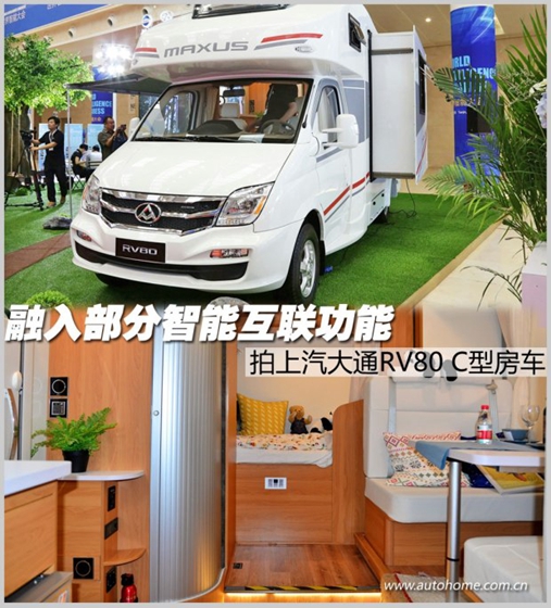 上汽大通车型 | 融入智能互联功能 拍大通RV80 C型房车