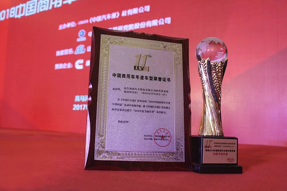 荣获“2018中国商用车年度节油车型” 福田时代M3实至名归