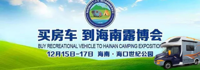 2017海南国际房车（汽车）露营休闲旅游博览会 来海岛狂欢，欢乐海南！
