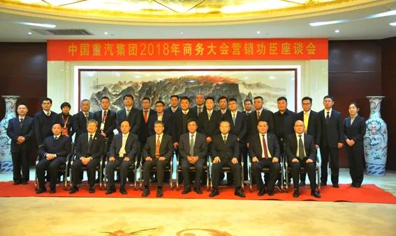 中国重汽召开2018年商务大会营销功臣座谈会