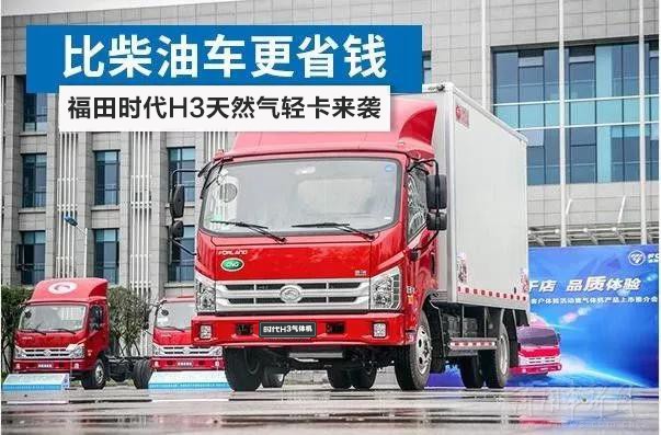福田时代：这台CNG轻卡一年能省两三万