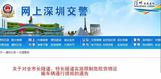 2月1日起，深圳全天禁止危货运输车在长隧道通行！