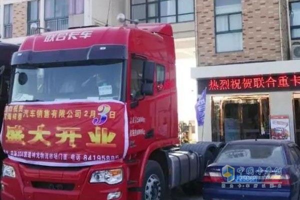 又一重要舉措！聯(lián)合卡車濱海祥泰直營店開業(yè)了