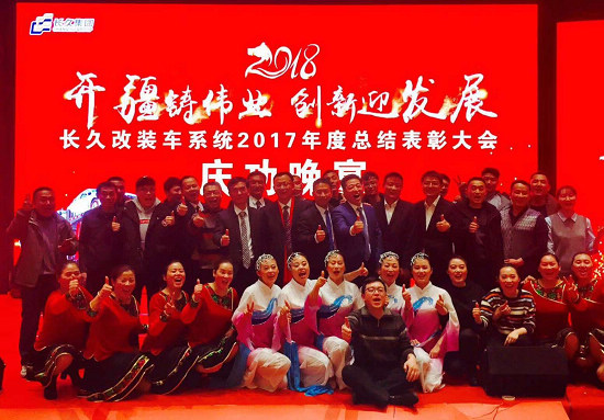 长久集团改装车系统年度工作总结暨表彰大会在吉林召开