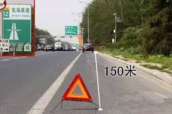高速停车三角牌须放150米外 若设置不当违法又担责