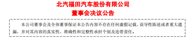 重磅！業(yè)務(wù)重組！福田汽車擬出世界級車企架構(gòu)！