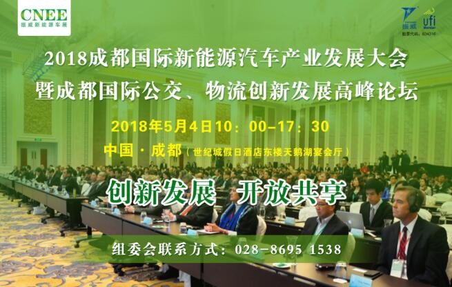 成都国际新能源车展5月4日召开 同期公交、物流创新论坛