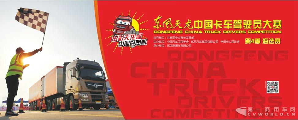 百万大奖等你来拿！第四季东风天龙中国卡车驾驶员大赛焕新启动