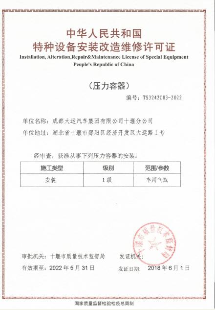 湖北大运取得天然气车安装改造维修许可证