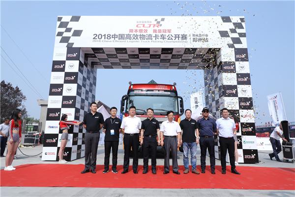 危化品运输降本增效2018中国高效物流卡车公开赛首站河南举行