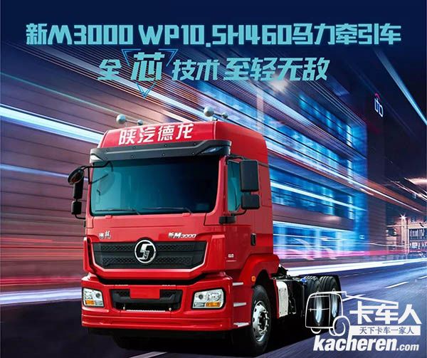 新M3000 WP10.5H460馬力牽引車