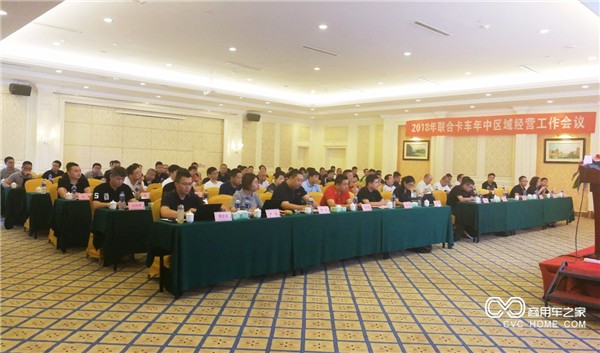 历史突破增资前行 联合卡车举行2018年年中区域经营工作会议