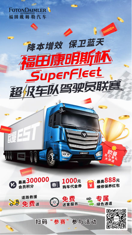 福田康明斯杯SuperFleet超級(jí)車隊(duì)駕駛員聯(lián)賽開(kāi)始啦!