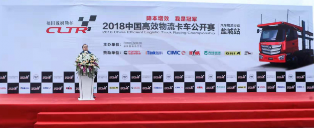 轿运车一体化解决方案发布 2018年中国高效物流卡车公开赛盐城站举行