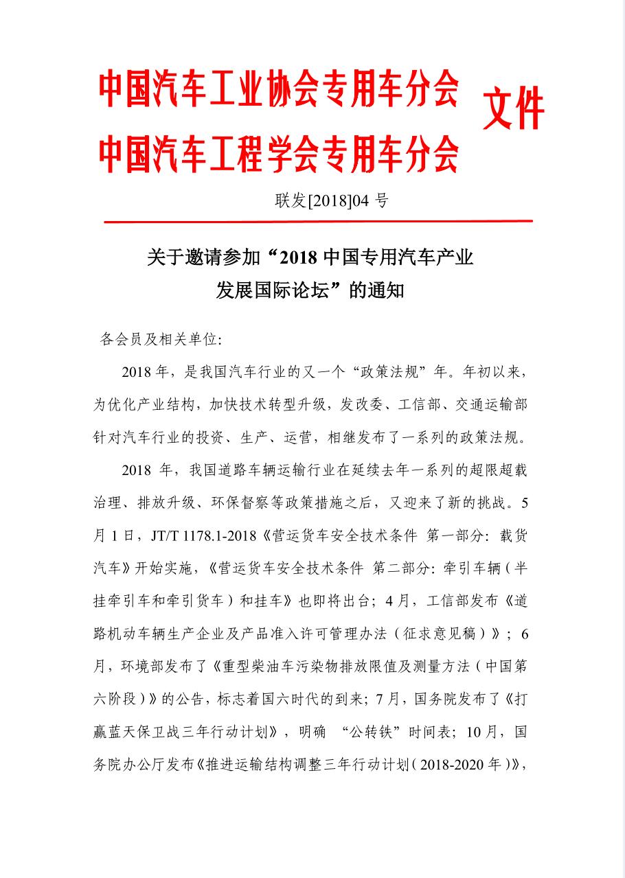 關(guān)于邀請(qǐng)參加“2018中國(guó)專用汽車產(chǎn)業(yè) 發(fā)展國(guó)際論壇”的通知