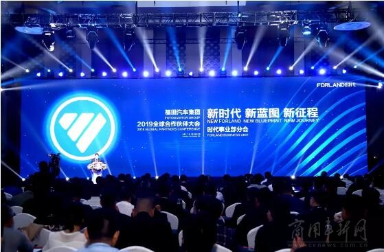 福田汽车集团2019全球合作伙伴大会时代事业部分会在广州顺利召开