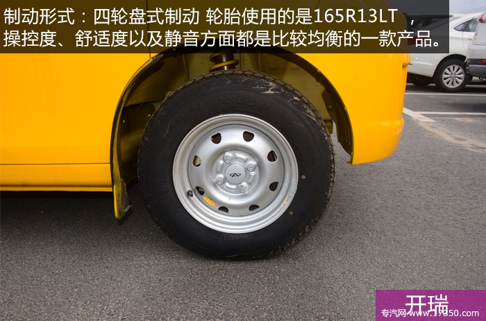 开瑞轮胎为165R13LT