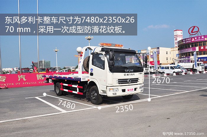 东风多利卡整车尺寸为7480x2350x2670 mm