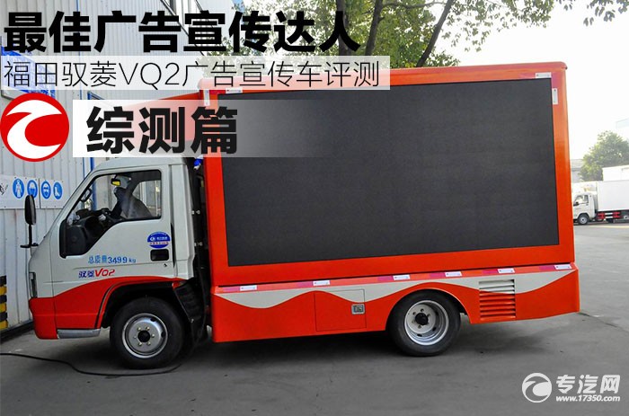 最佳廣告宣傳達人 福田馭菱VQ2廣告宣傳車評測之綜測篇
