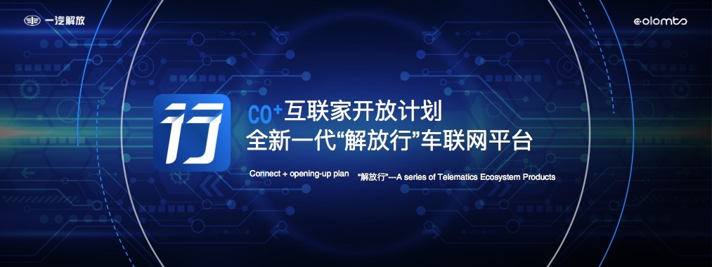 滿足物流用戶多樣化需求 解放車聯(lián)網(wǎng)平臺為行業(yè)賦能