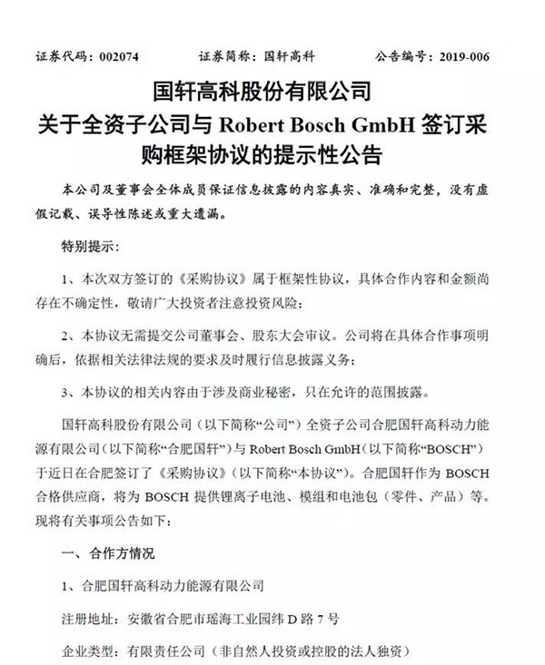 輸入新鮮血液！國(guó)軒高科將為博世供應(yīng)鋰離子電池