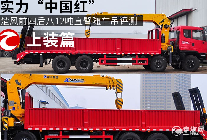 实力“中国红” 楚风前四后八12吨直臂随车吊评测之上装篇