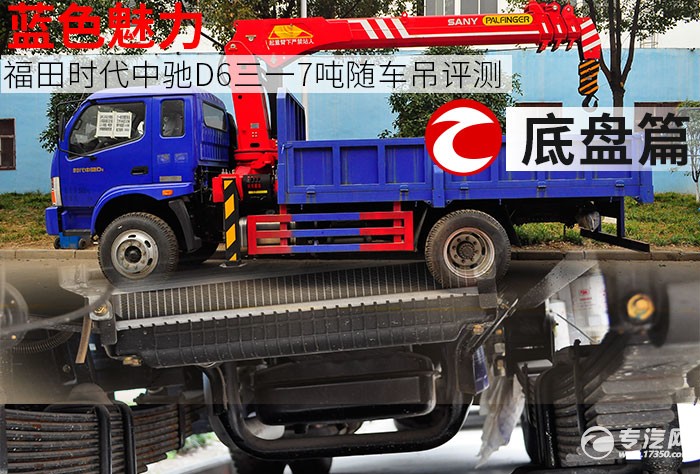 蓝色魅力 福田时代中驰D6三一7吨随车吊评测之底盘篇