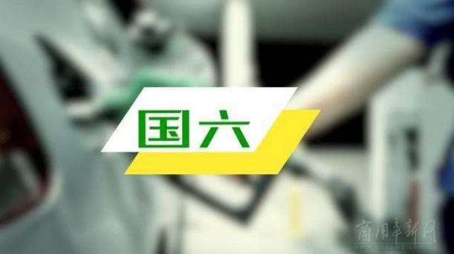 安徽省提前實(shí)施機(jī)動(dòng)車國(guó)六排放標(biāo)準(zhǔn)