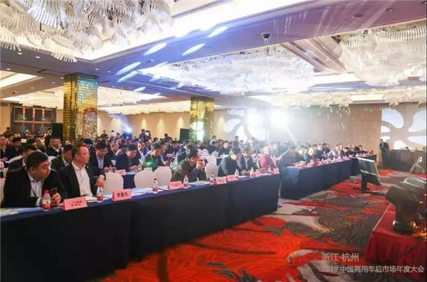 2019中国商用车后市场年度大会在杭州隆重举行
