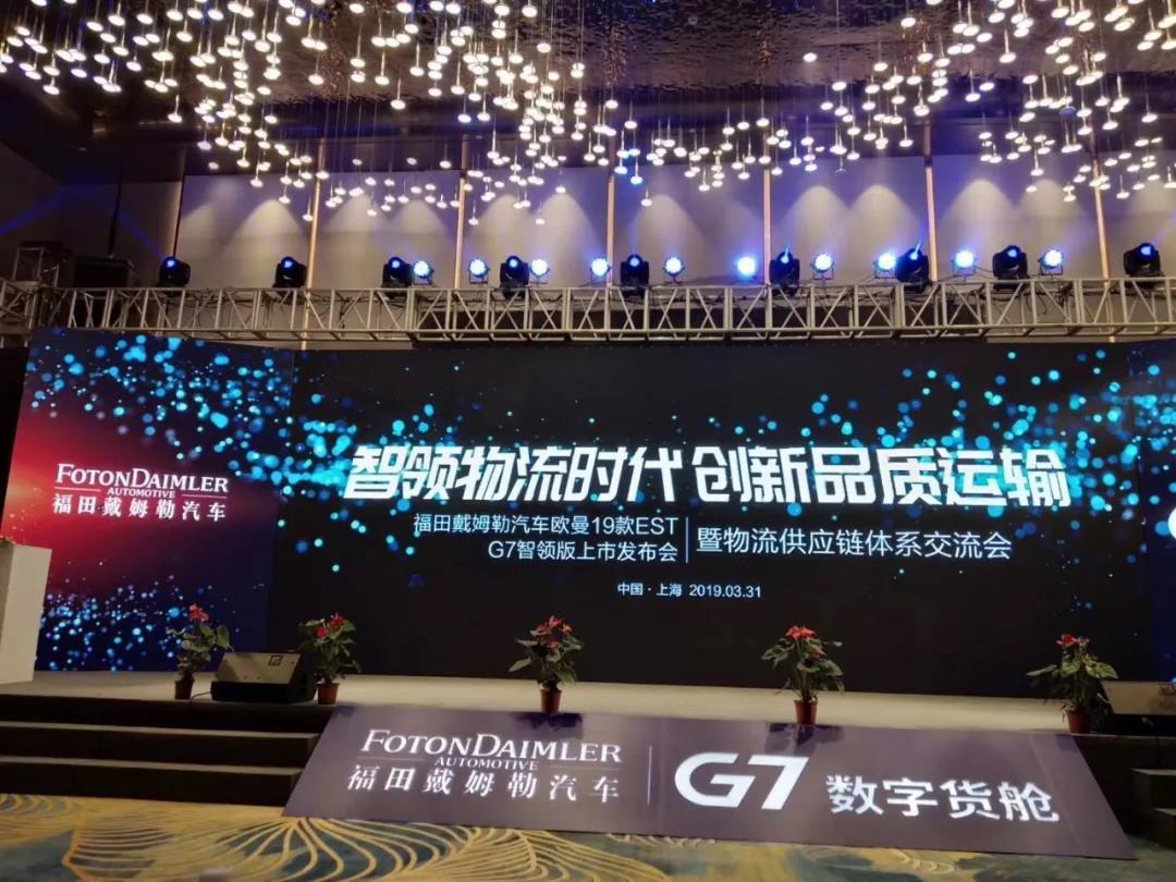 福田戴姆勒&G7联合发布欧曼EST2019款智领版 打造头挂智能组合